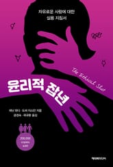 윤리적 잡년 : 자유로운 사랑에 대한 실용지침서 표지 이미지