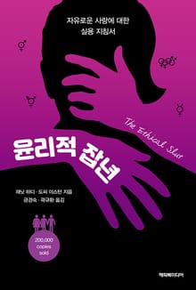 윤리적 잡년 : 자유로운 사랑에 대한 실용지침서