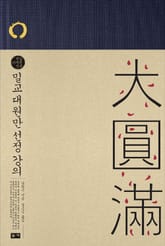 밀교 대원만 선정 강의 표지 이미지