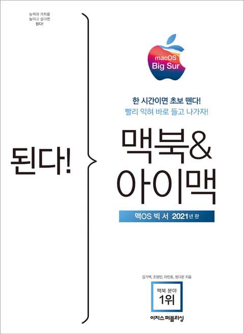 된다! 맥북&아이맥 - 맥OS 빅 서 판 표지 이미지