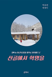 산골에서 혁명을 : 초록 눈 아나키스트와 꿈꾸는 자유영혼 ‘나’