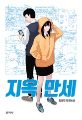 지옥 만세 표지 이미지