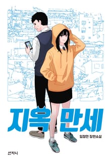 지옥 만세