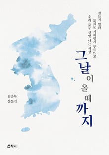 그날이 올때까지