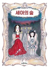 세아의 숲 표지 이미지