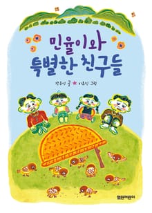 민율이와 특별한 친구들 : 열린어린이 창작동화 24