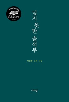 덮지 못한 출석부