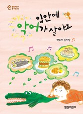 입안에 악어가 살아요 : 열린어린이 동시집 13 표지 이미지