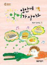 입안에 악어가 살아요 : 열린어린이 동시집 13