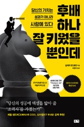 후배 하나 잘 키웠을 뿐인데 : 당신의 가치는 성과가 아니라 사람에 있다 표지 이미지