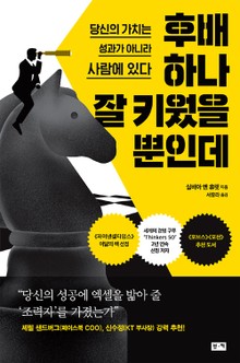 후배 하나 잘 키웠을 뿐인데 : 당신의 가치는 성과가 아니라 사람에 있다
