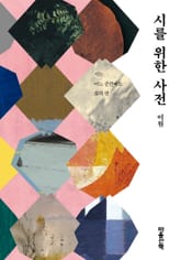 시를 위한 사전 표지 이미지