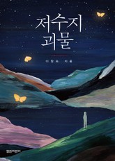 저수지 괴물 : 열린어린이 청소년 01 표지 이미지