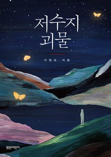 저수지 괴물 : 열린어린이 청소년 01
