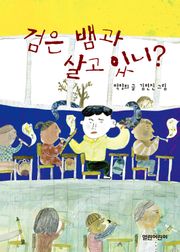 검은 뱀과 살고 있니? : 열린어린이 창작동화 29