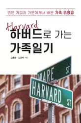 하버드로 가는 가족일기 표지 이미지