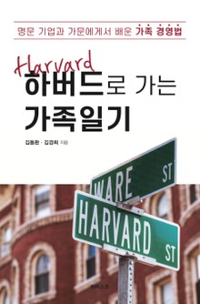 하버드로 가는 가족일기