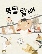 복털 할배 : 열린어린이 창작동화 31