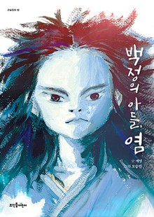 백정의 아들, 염