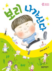 보리 나가신다 : 열린어린이 동시집 07