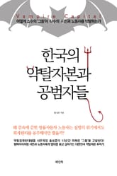 한국의 약탈자본과 공범자들 : 어떻게 소수의 ‘그들’이 다수의 시민과 노동자를 약탈하는가 표지 이미지