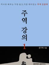 주역강의 1 : 역사로 배우는 가장 쉽고, 가장 재미있는 주역 인문학 표지 이미지