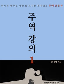 주역강의 1 : 역사로 배우는 가장 쉽고, 가장 재미있는 주역 인문학