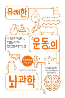 유쾌한 운동의 뇌 과학