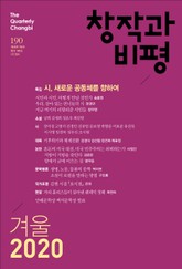 창작과비평 190호(2020년 겨울호) 표지 이미지