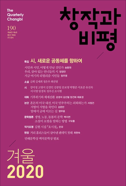 창작과비평 190호(2020년 겨울호) 표지 이미지