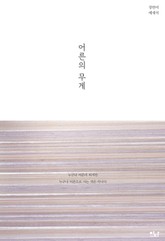 어른의 무게 표지 이미지