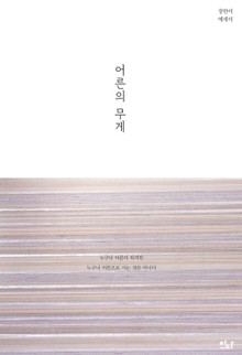 어른의 무게
