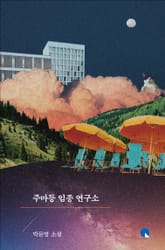 주마등 임종 연구소 표지 이미지