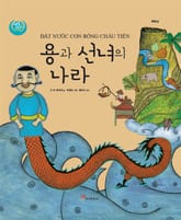 용과 선녀의 나라 : 베트남 표지 이미지