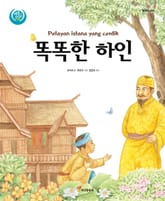 똑똑한 하인 : 말레이시아 표지 이미지