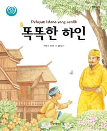 똑똑한 하인 : 말레이시아