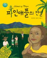 파인애플의 전설 : 필리핀 표지 이미지