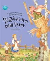 알료누시카와 이바누시카 : 러시아 표지 이미지