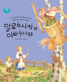 알료누시카와 이바누시카 : 러시아
