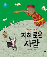 지혜로운 사람 : 몽골 표지 이미지