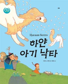 하얀 아기 낙타 : 몽골