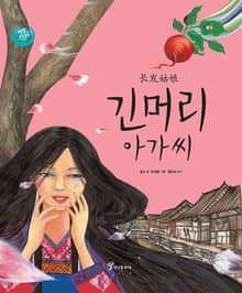 긴머리 아가씨 : 중국