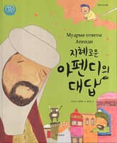 지혜로운 아펜디의 대답 : 키르기스스탄 표지 이미지
