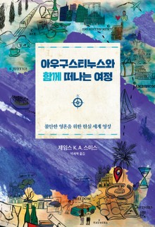아우구스티누스와 함께 떠나는 여정