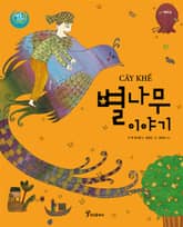 별나무 이야기 : 베트남 표지 이미지