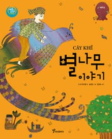 별나무 이야기 : 베트남
