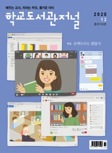 학교도서관저널 2020년 12월호(통권109호)