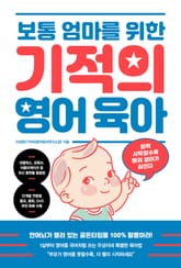 보통 엄마를 위한 기적의 영어 육아 표지 이미지