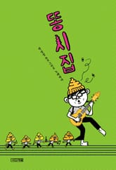 똥시집 표지 이미지