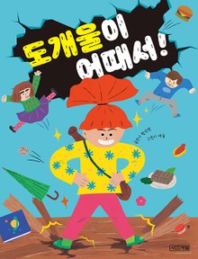 도개울이 어때서! : 사계절 저학년문고 68